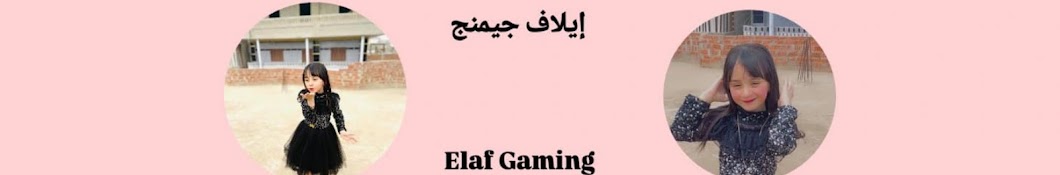 إيلاف جيمنج | ELaf gaming