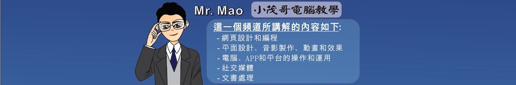 線上教學 - Mr Mao 茂哥電腦學習課程