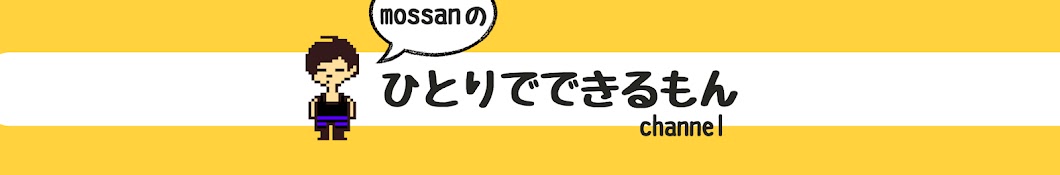 mossanの「ひとりでできるもん」