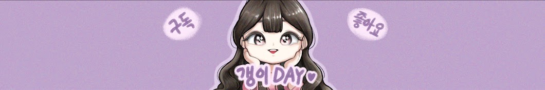 갱이Day