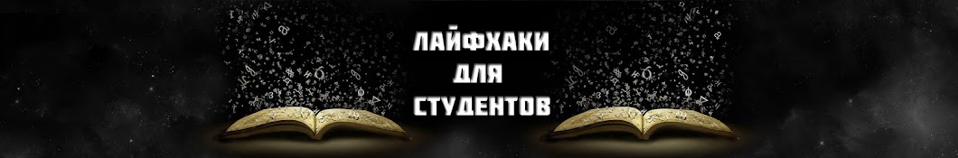 Лайфхаки для студетов