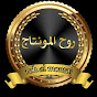 روح المونتاج2- Roh almontaj