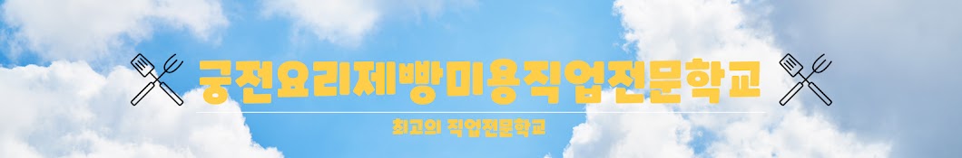 궁전요리제빵미용직업전문학교(본점)