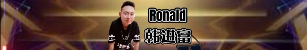 Ronald 韩进富