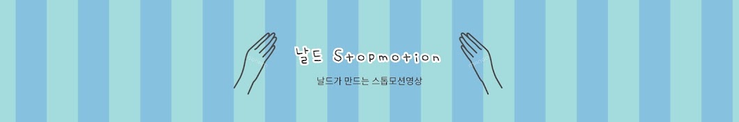 stopmotion날드