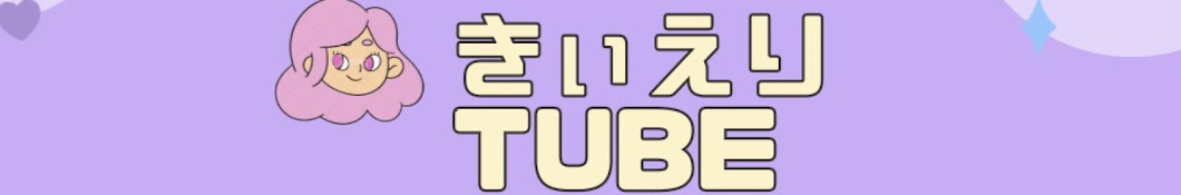 きぃえりTube