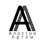 Артём Апостол