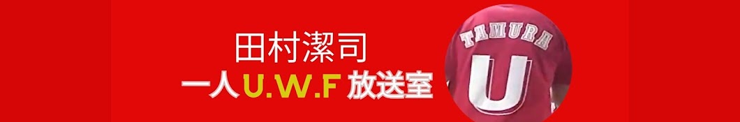 Kiyoshi Tamura田村潔司【一人UWF放送室】 Banner
