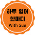 하루영어한마디 With Sue