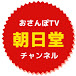 おさんぽTV   朝日堂チャンネル