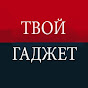 Твой Гаджет.РФ