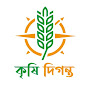 কৃষি দিগন্ত