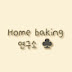 [ Home baking 연구소 ♣︎ ]