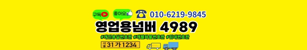 영업용넘버4989