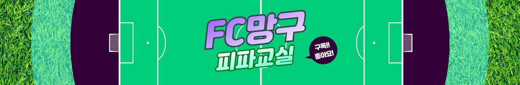 FC망구