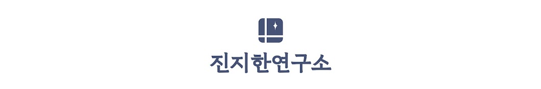 진지한연구소