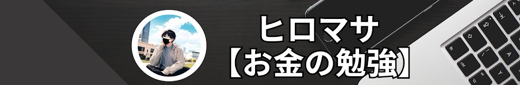 ヒロマサ【お金の勉強】