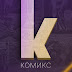 logo КОМИКС