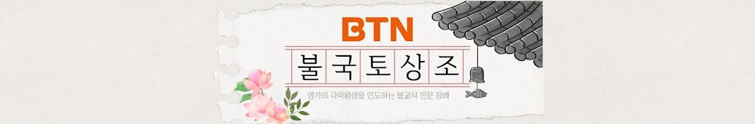 BTN불국토상조