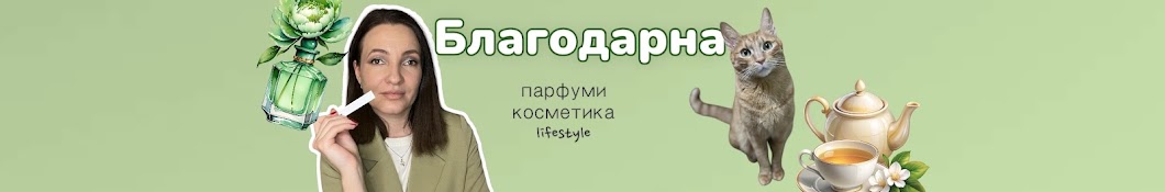 Благодарна 