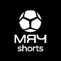 МЯЧ Shorts