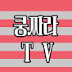 쿵짜라TV