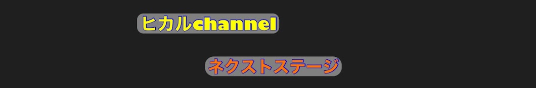 ヒカル抜き抜きちゃんねる