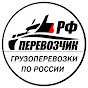 Перевозчик РФ