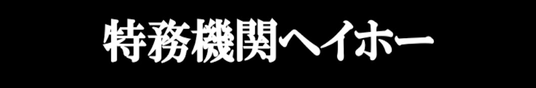 【特務機関ヘイホーまとめ】