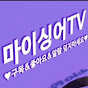 마이싱어TV