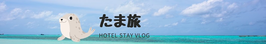 たま旅 【Hotel Stay Vlog】