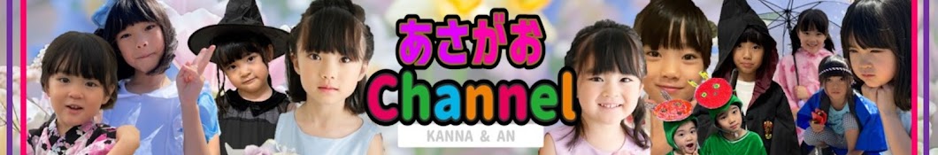 Kanna & An's あさがおチャンネル