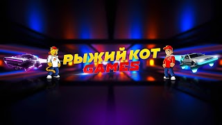 Заставка Ютуб-канала Рыжий Кот Games