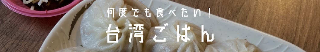 何度でも食べたい!台湾ごはん