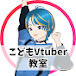 こどもVtuber教室 /ゲームコミュニティ