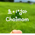 초이엄마 Choimom 