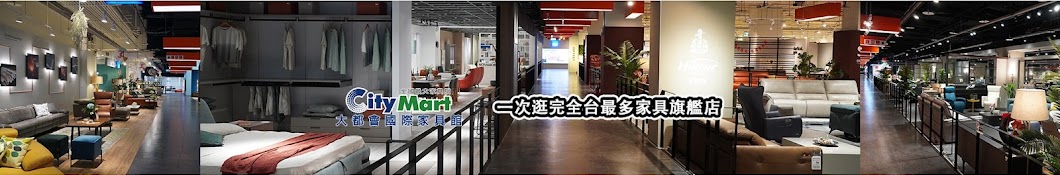 大都會國際家具館CityMart