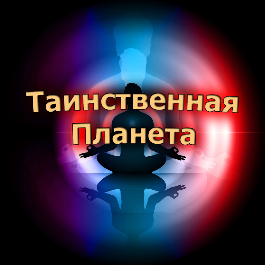 Тайный канал. Планета фолловеров. Сумасшедшая Планета.