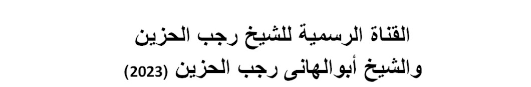 🌷الصفحة الرسمية للشيخ رجب الحزين🌷2024