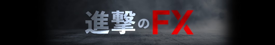 進撃のFX