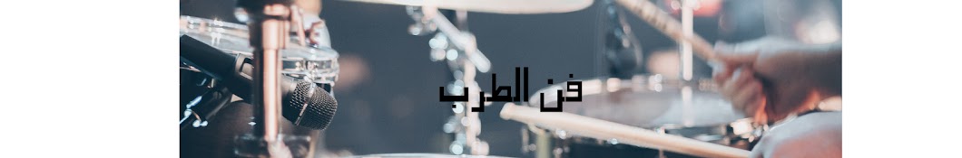 فن الطرب🎼 