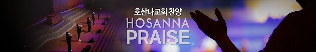 호산나 찬양 / Hosanna Praise