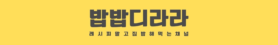 밥밥디라라-집밥해먹기