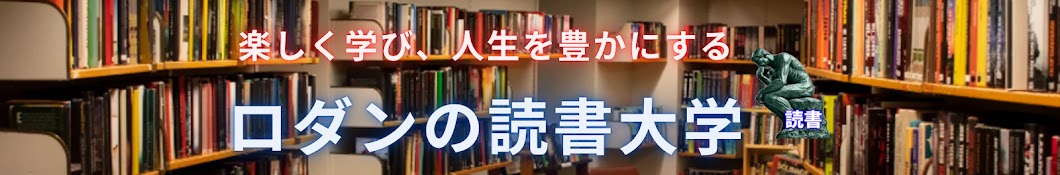 ロダンの読書大学