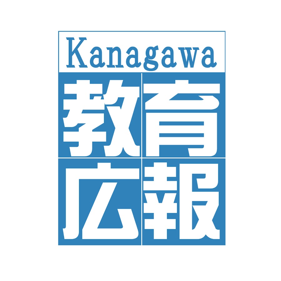 神奈川県教育委員会公式YouTubeチャンネル - YouTube