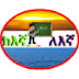 ከእኛ ለእኛ From Us To Us  