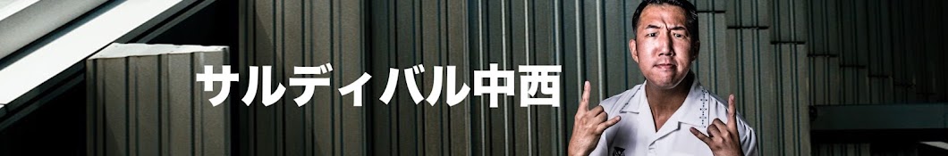 サルディバル中西の永ちゃんねる