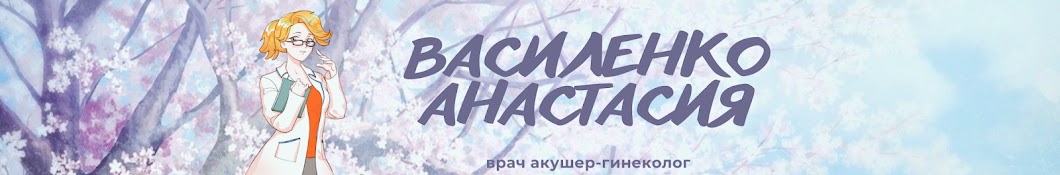 Анастасия Василенко