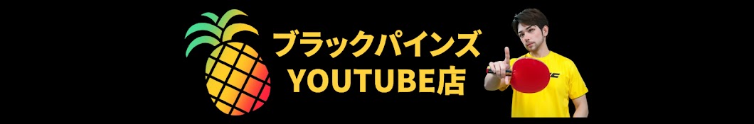 卓球ブラックパインズ YouTube店