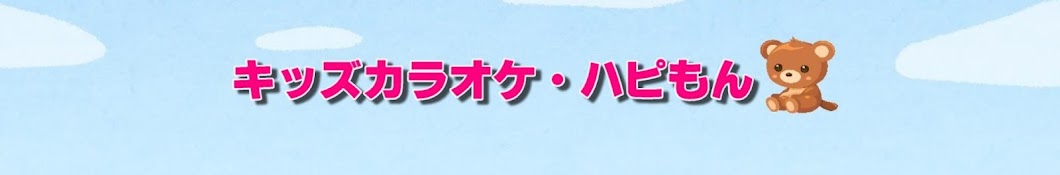 キッズカラオケ・ハピもん